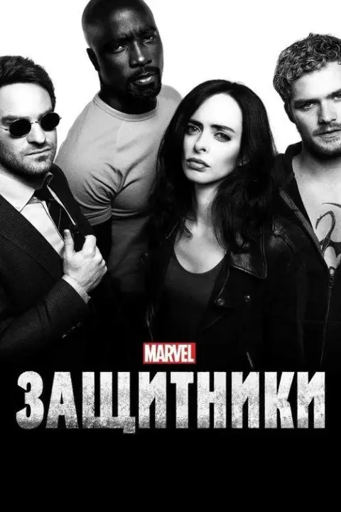 Смотреть сериал Защитники (2017) онлайн в хорошем качестве 720-1080 HD, бесплатно на русском языке